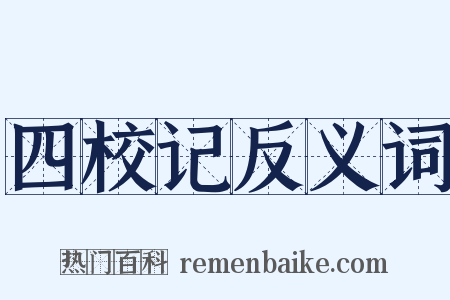 四校记反义词是什么意思的图片